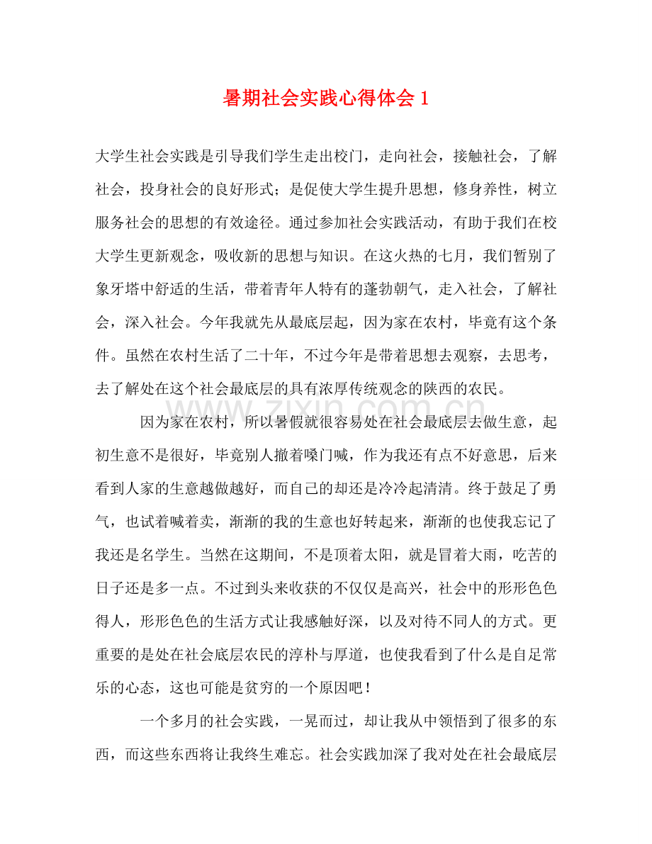 暑期社会实践心得体会1 .doc_第1页