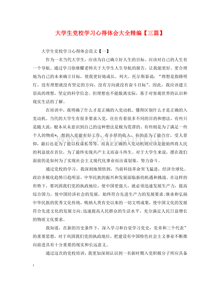 大学生党校学习心得体会大全精编【三篇】 .doc_第1页