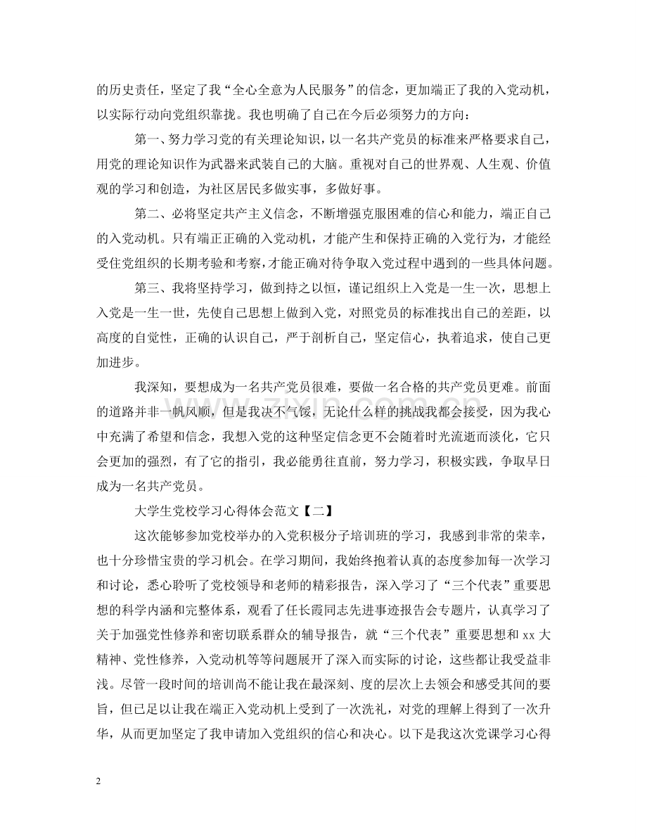 大学生党校学习心得体会大全精编【三篇】 .doc_第2页