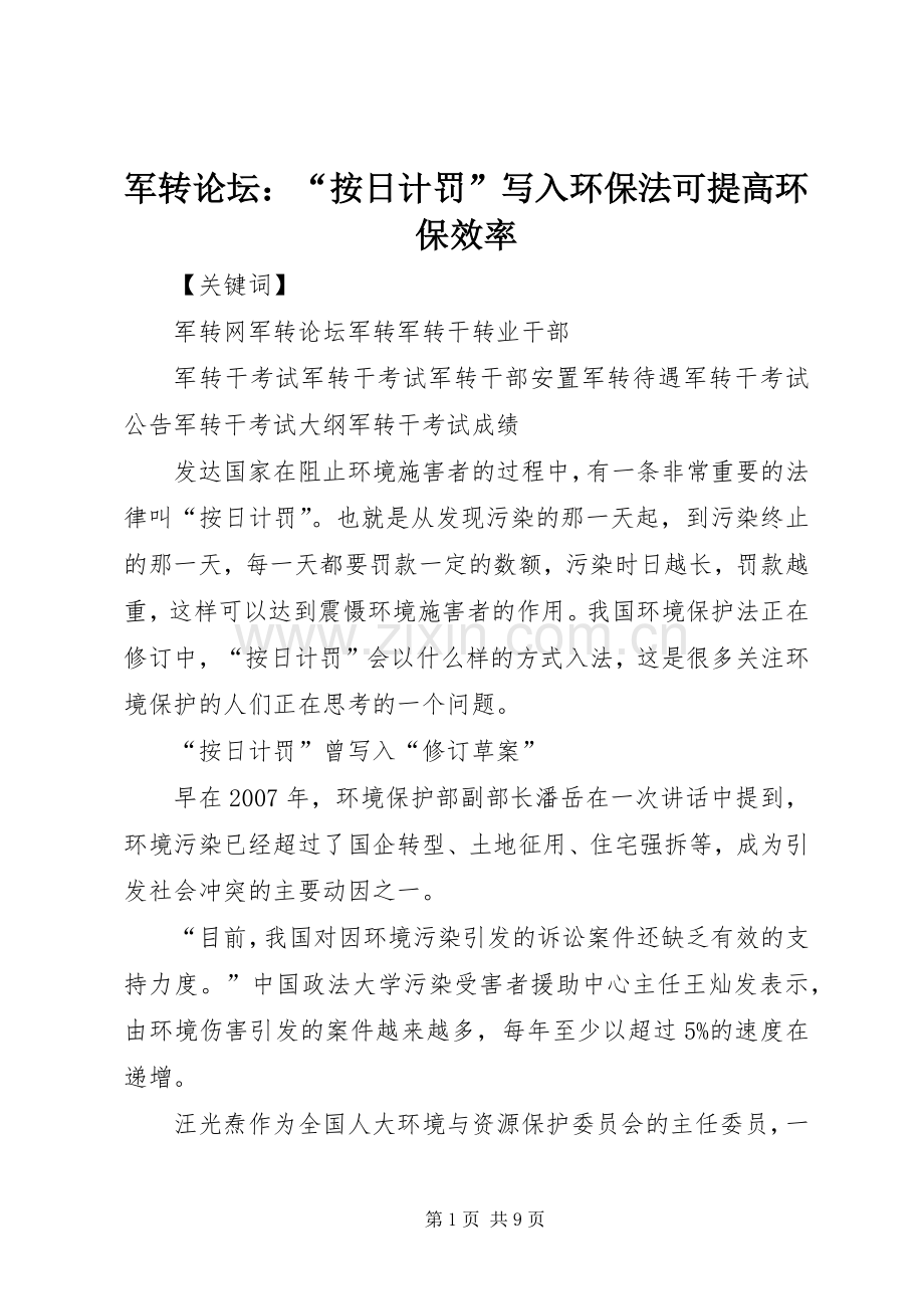 军转论坛：“按日计罚”写入环保法可提高环保效率.docx_第1页