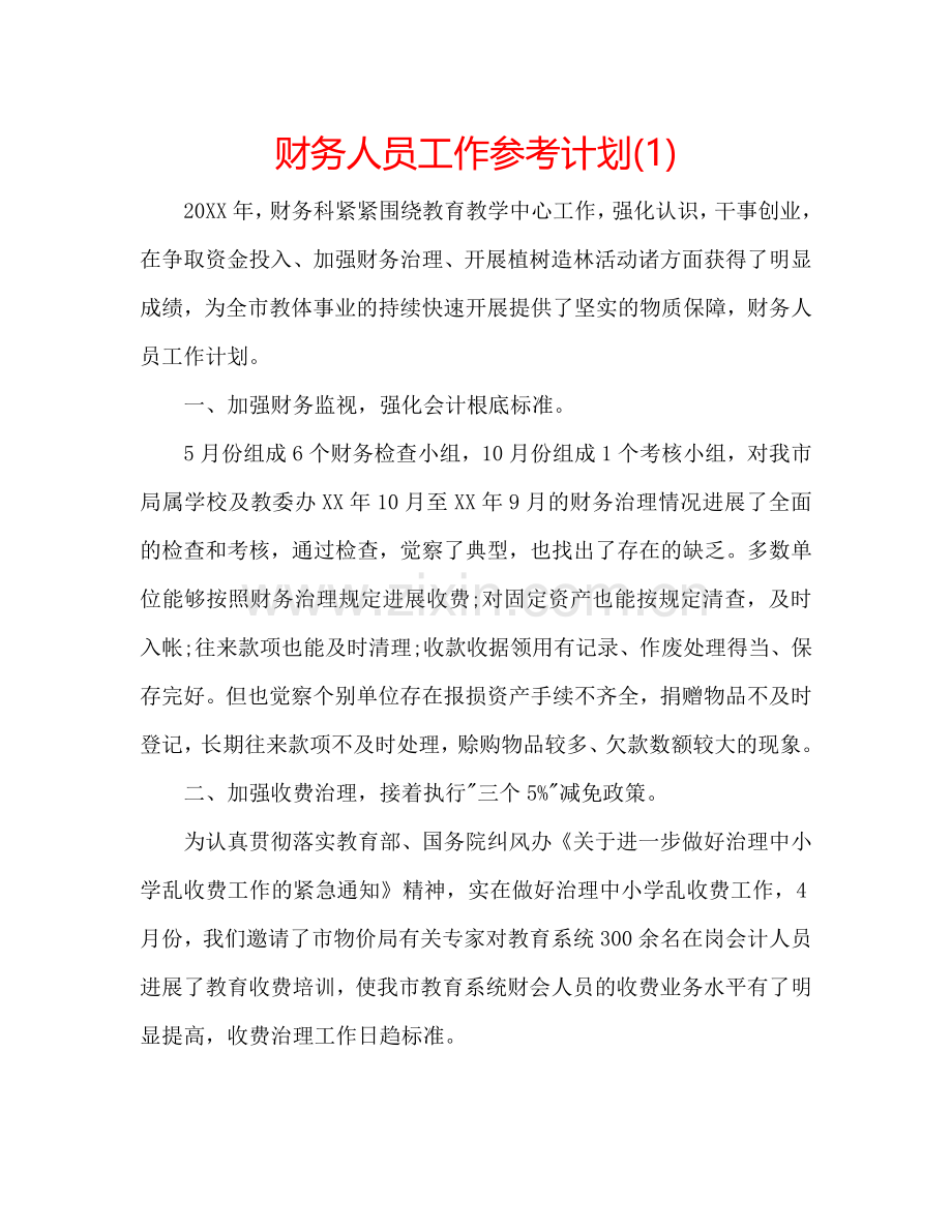 财务人员工作参考计划(1) .doc_第1页