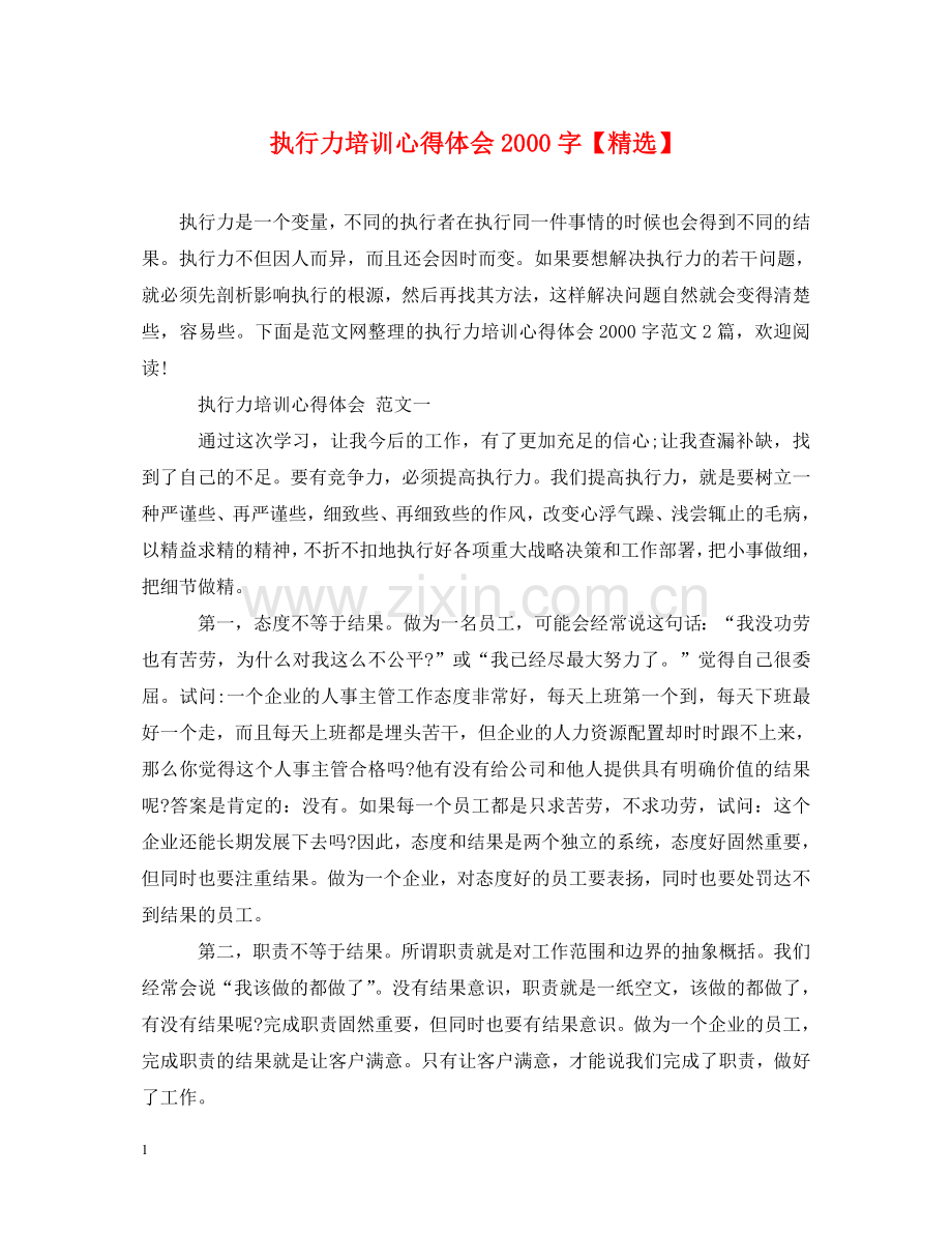 执行力培训心得体会2000字【】 .doc_第1页