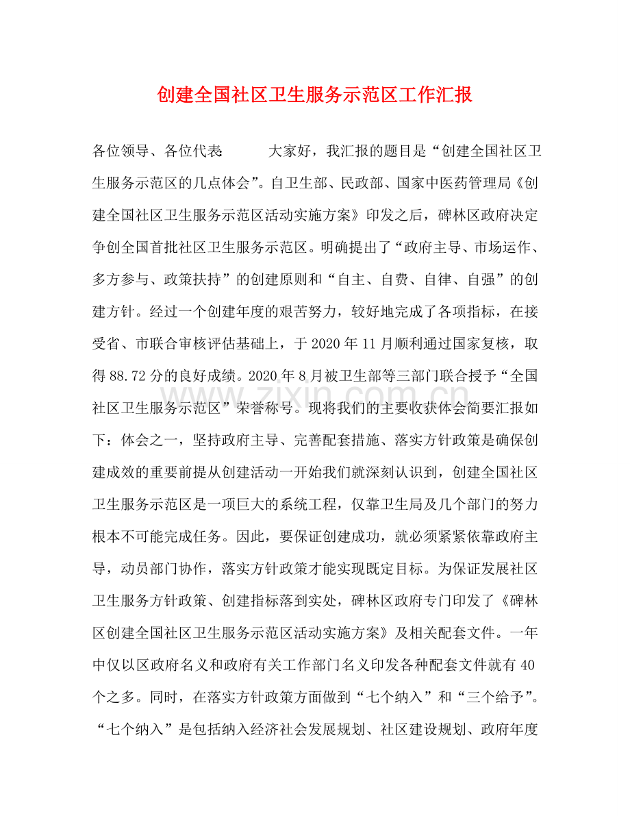 创建全国社区卫生服务示范区工作汇报 .doc_第1页