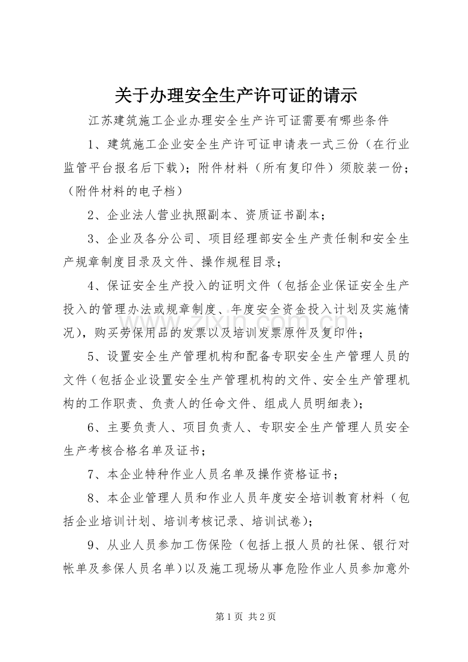关于办理安全生产许可证的请示.docx_第1页