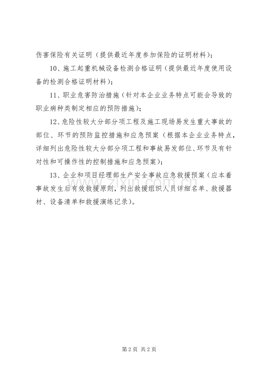 关于办理安全生产许可证的请示.docx_第2页