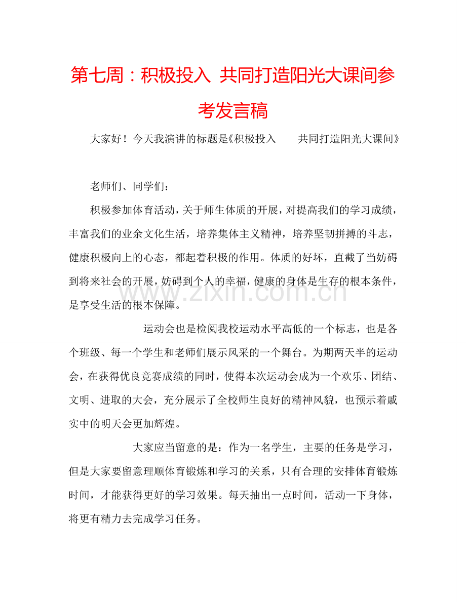 第七周积极投入 共同打造阳光大课间参考发言稿 .doc_第1页
