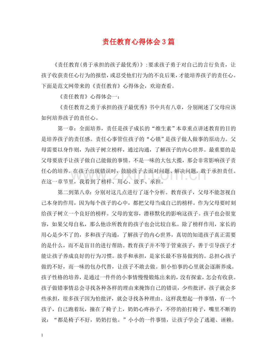 责任教育心得体会3篇 .doc_第1页