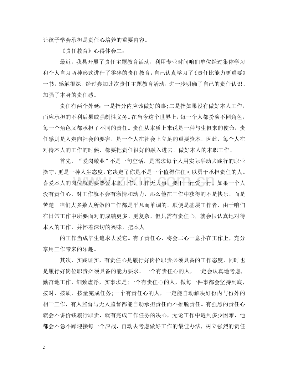 责任教育心得体会3篇 .doc_第2页