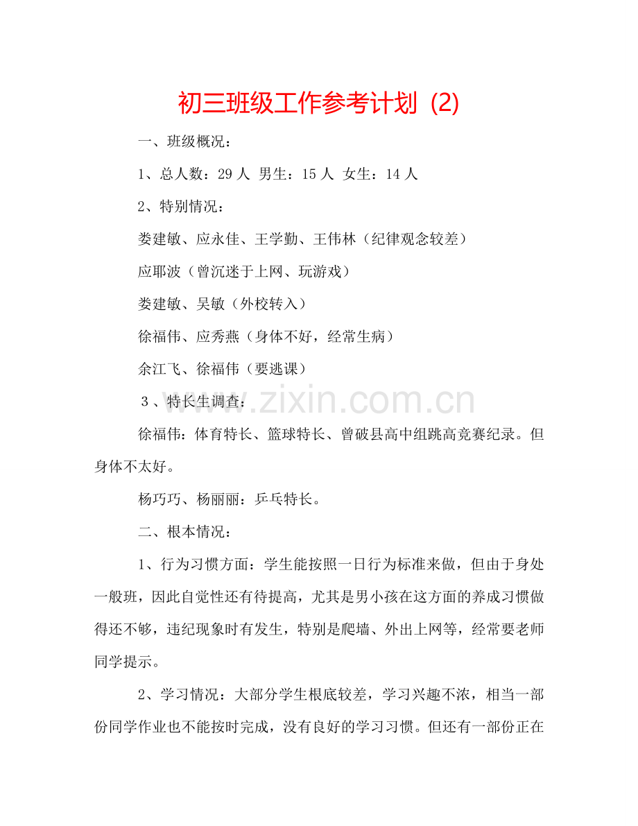 初三班级工作参考计划 (2) .doc_第1页