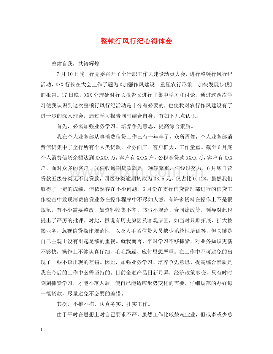 整顿行风行纪心得体会 .doc_第1页