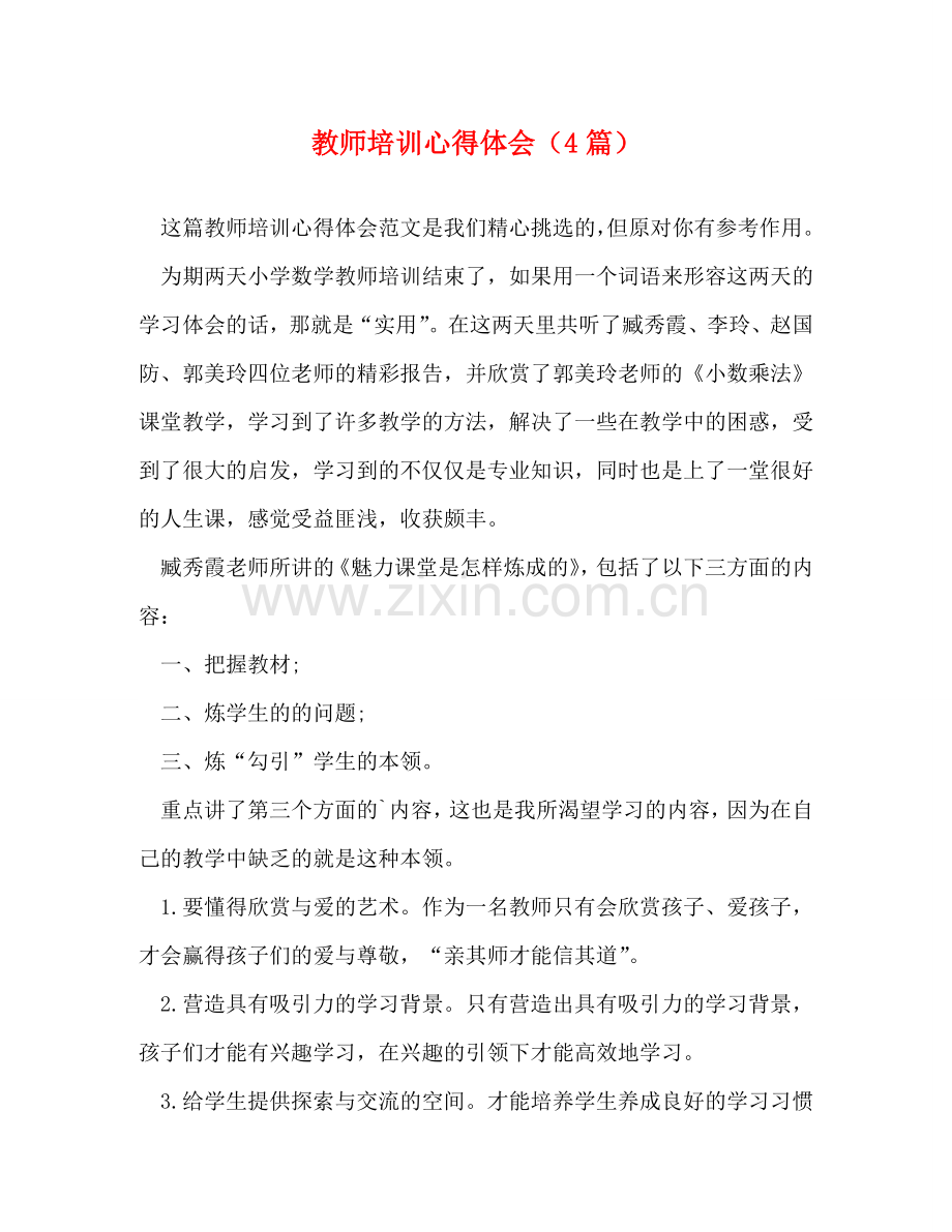 教师培训心得体会（4篇） .doc_第1页