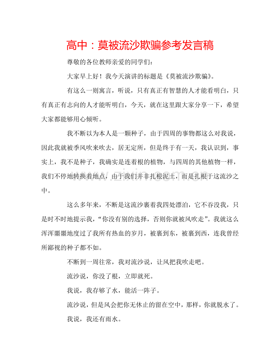 高中莫被流沙欺骗参考发言稿 .doc_第1页