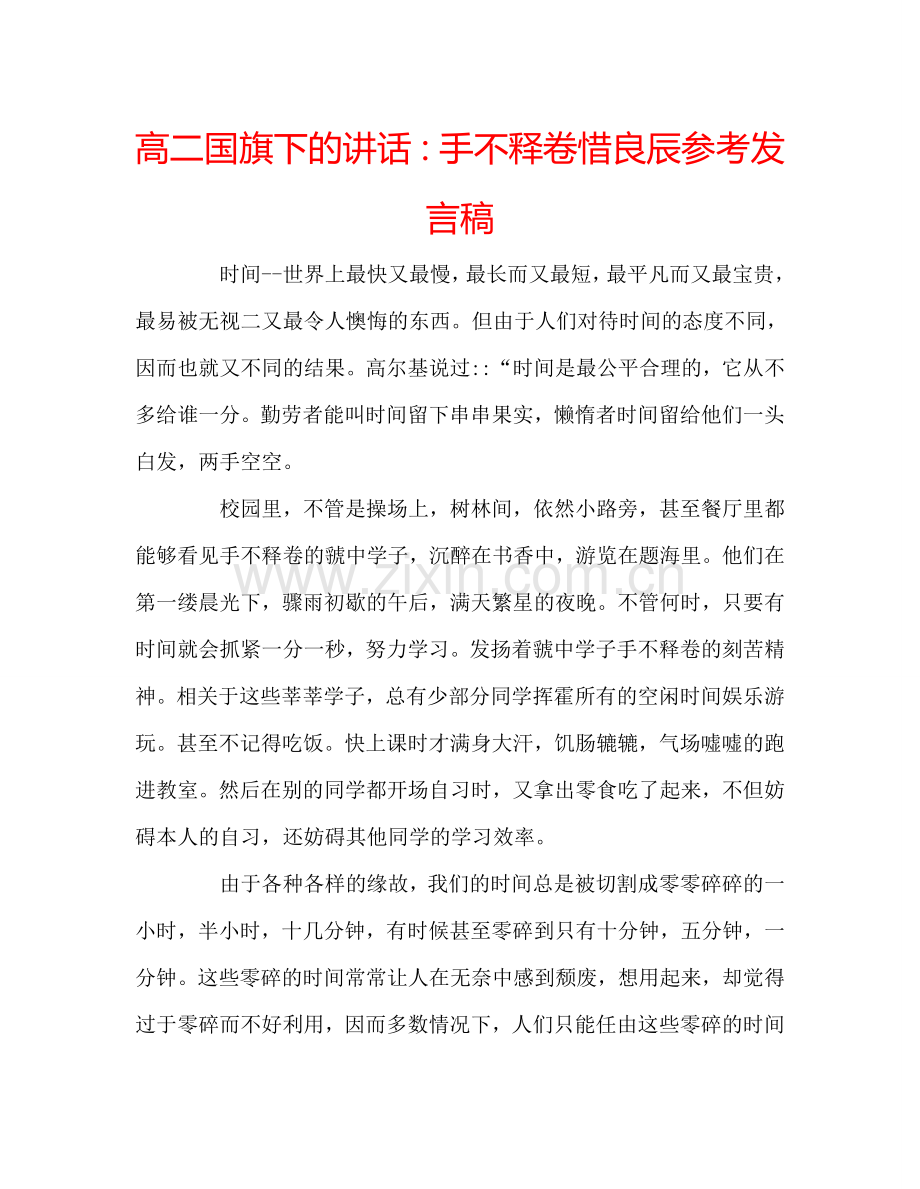 高二国旗下的讲话手不释卷惜良辰参考发言稿 .doc_第1页