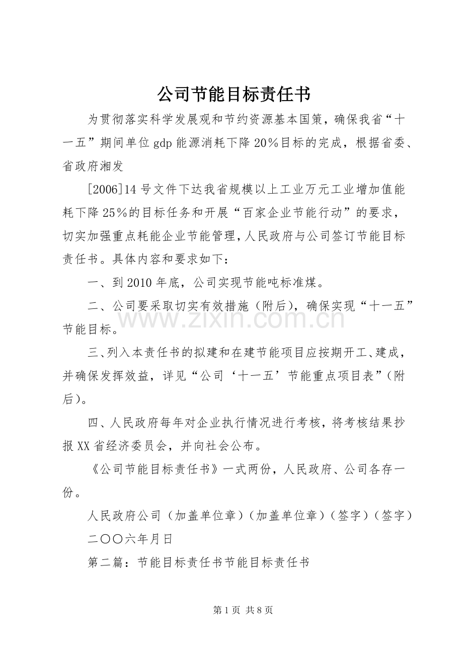 公司节能目标责任书_1.docx_第1页