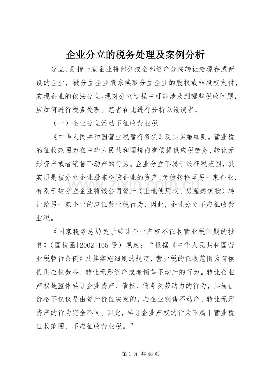 企业分立的税务处理及案例分析.docx_第1页