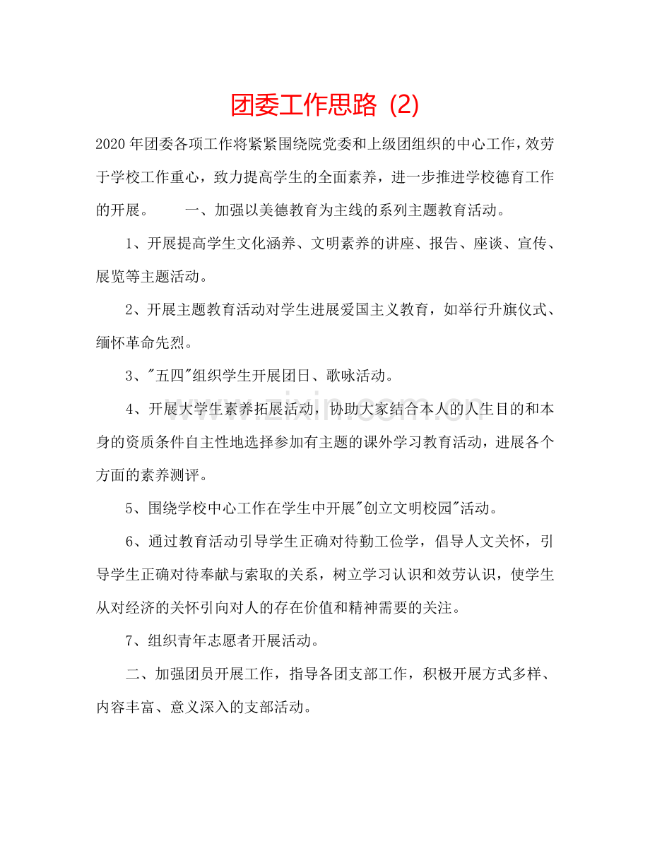 团委工作思路 (2) .doc_第1页