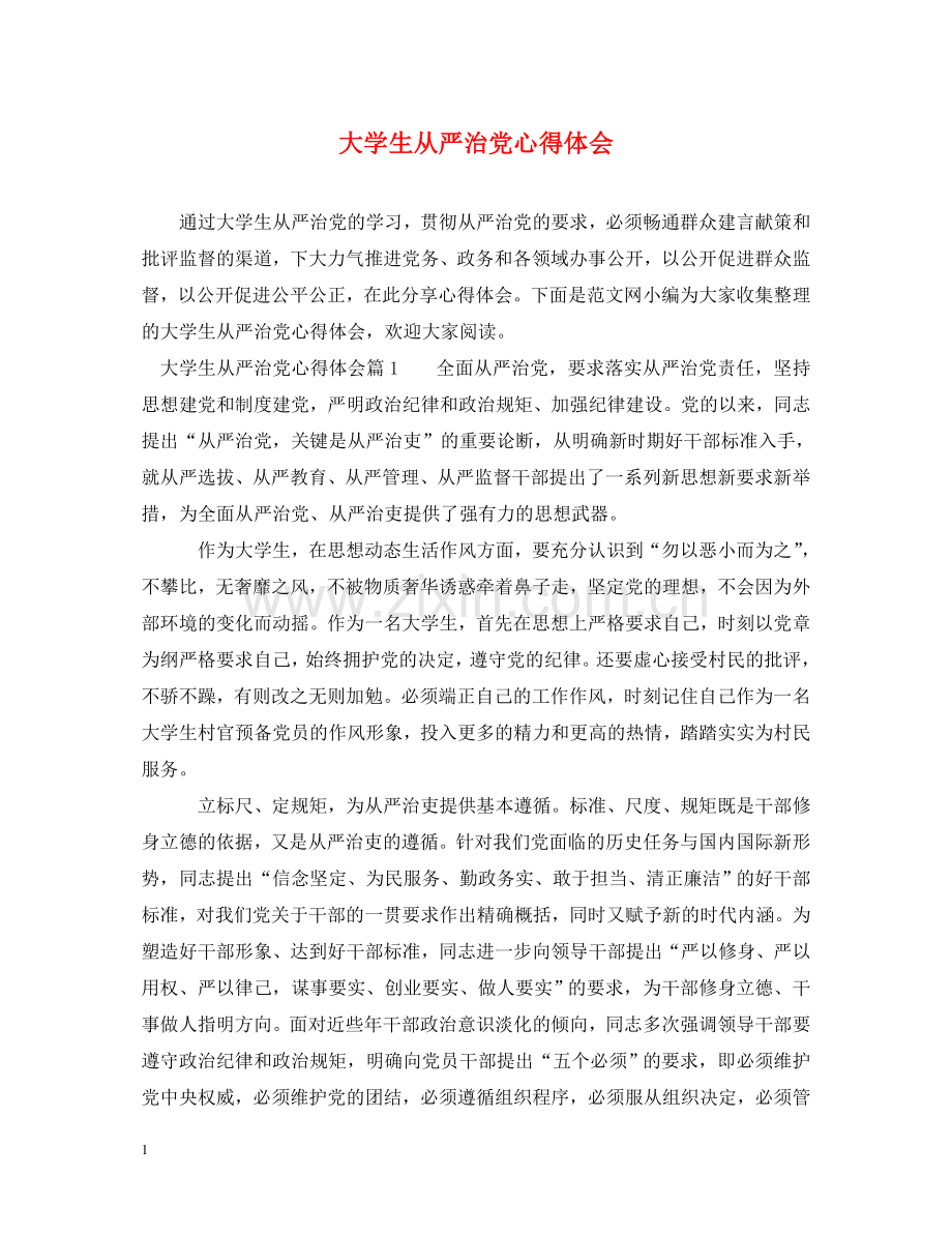 大学生从严治党心得体会 (000001).doc_第1页