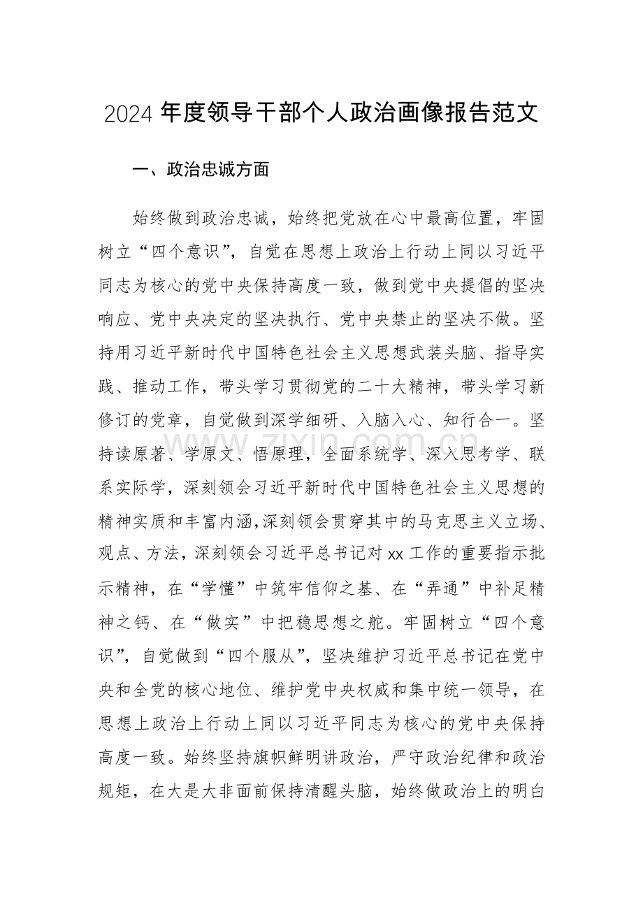 2024年度领导干部个人政治画像报告范文.docx_第1页