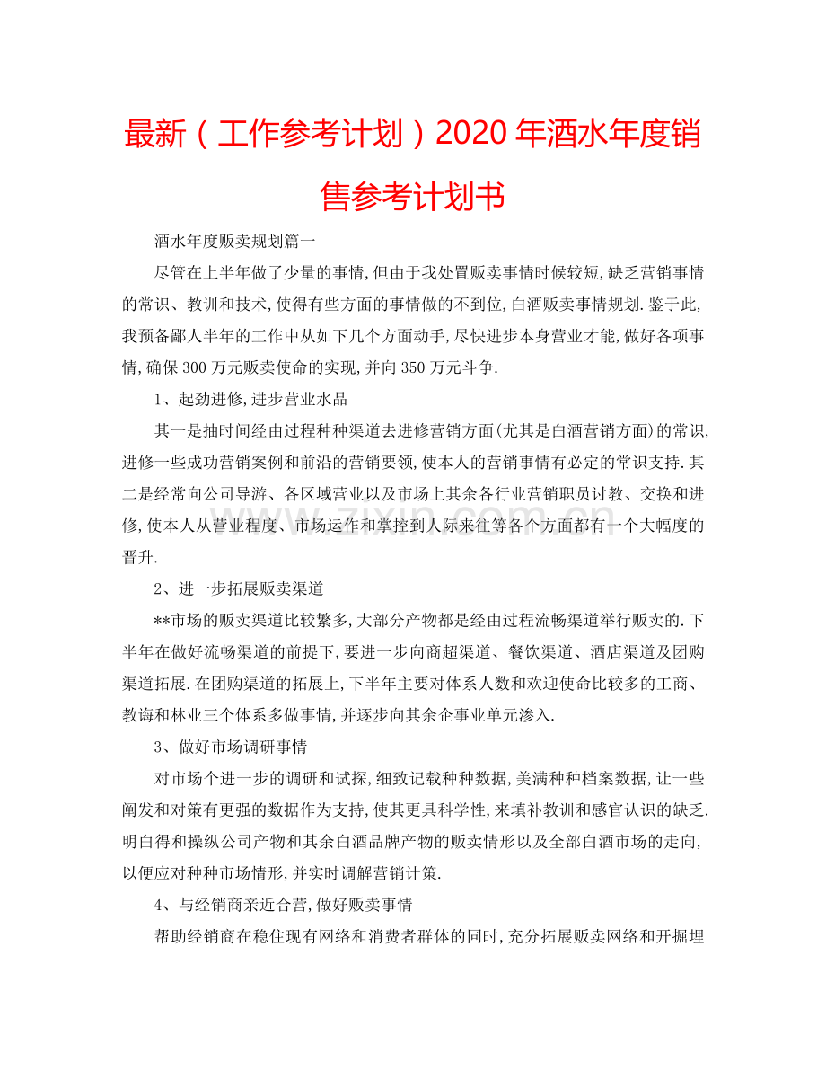 （工作参考计划）2020年酒水年度销售参考计划书 .doc_第1页