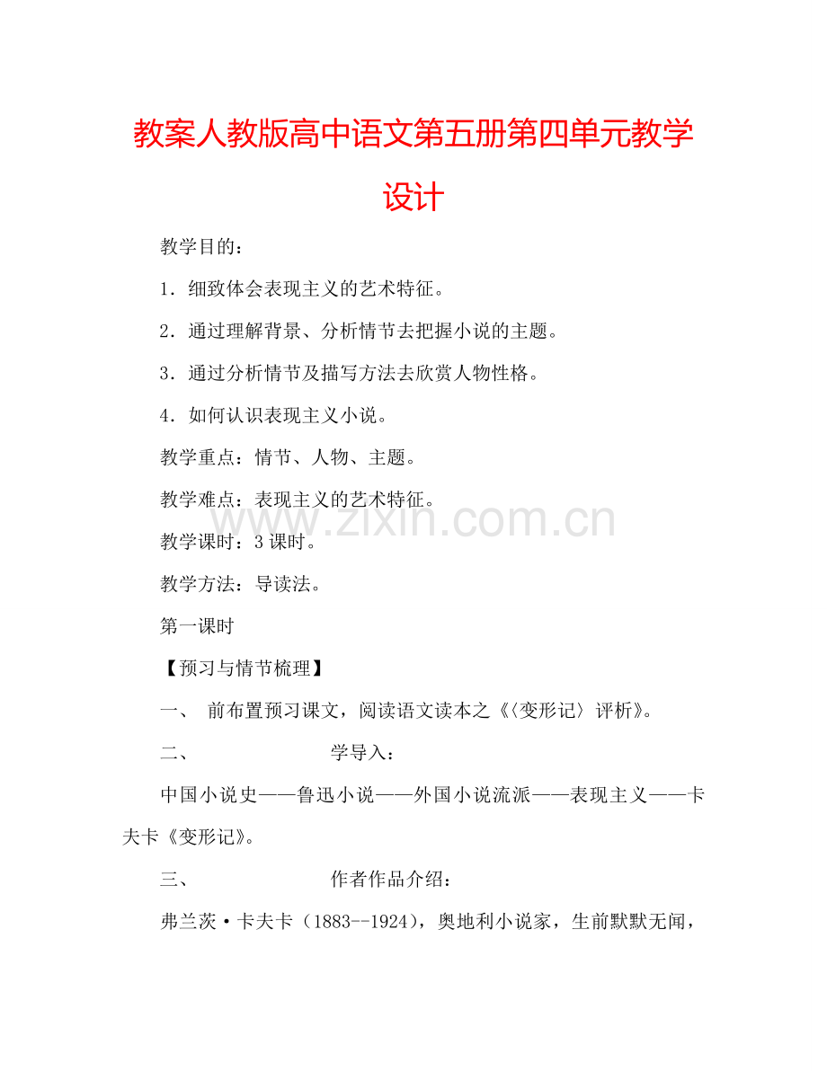 教案人教版高中语文第五册第四单元教学设计 .doc_第1页