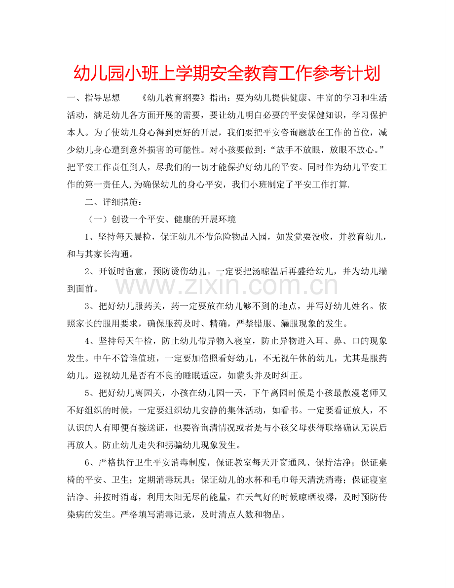 幼儿园小班上学期安全教育工作参考计划 .doc_第1页