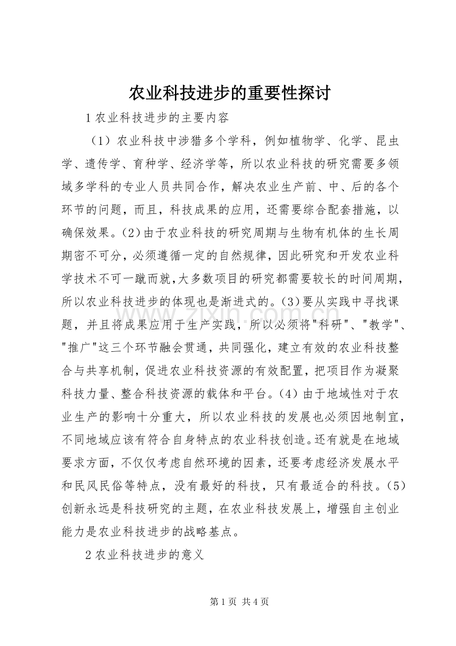 农业科技进步的重要性探讨.docx_第1页