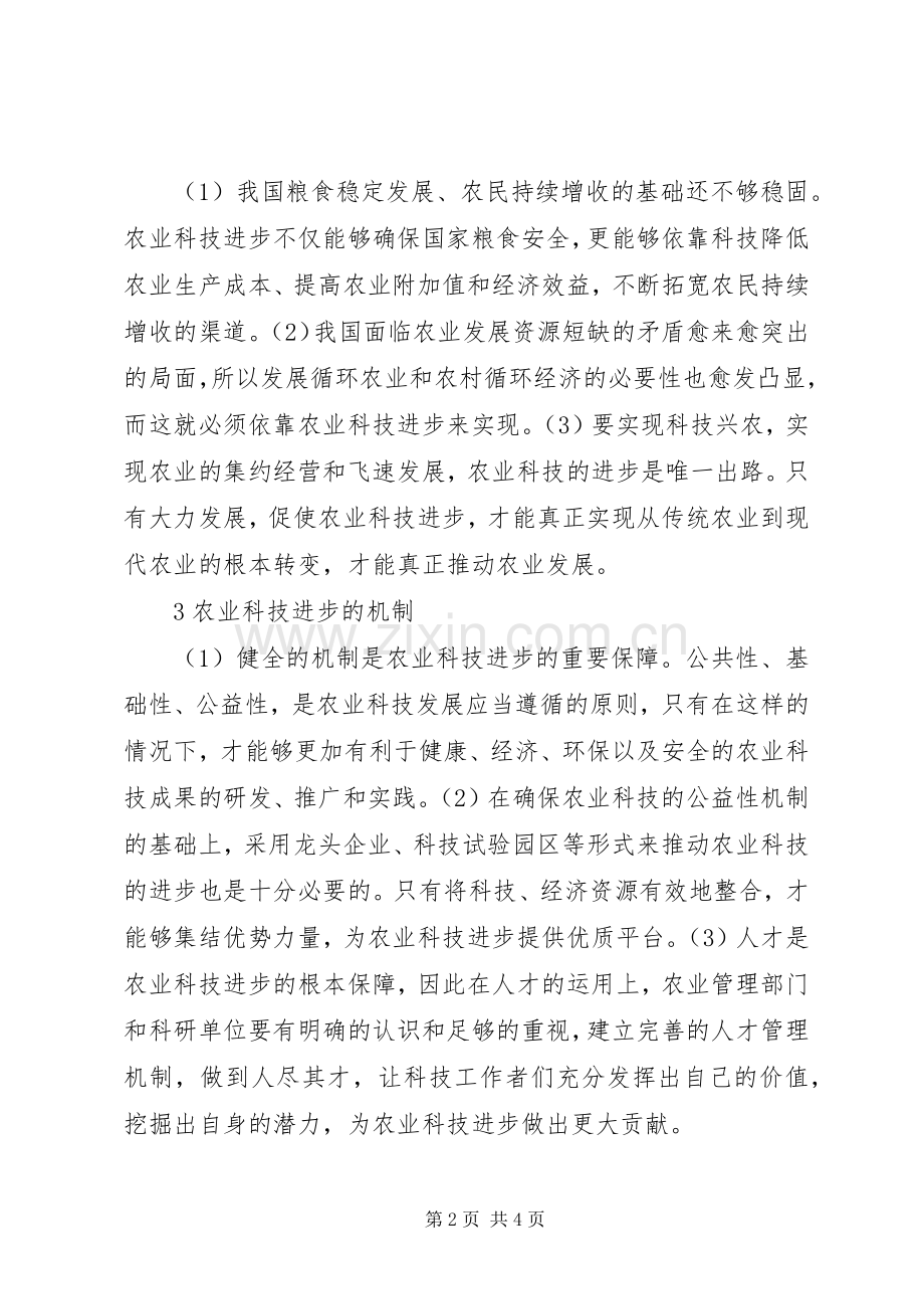 农业科技进步的重要性探讨.docx_第2页