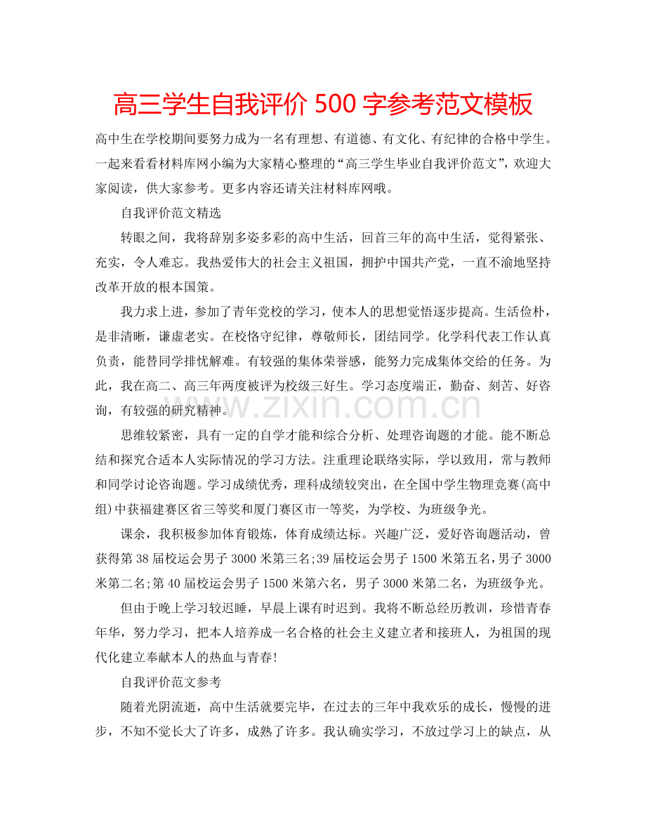 高三学生自我评价500字参考范文模板 .doc_第1页