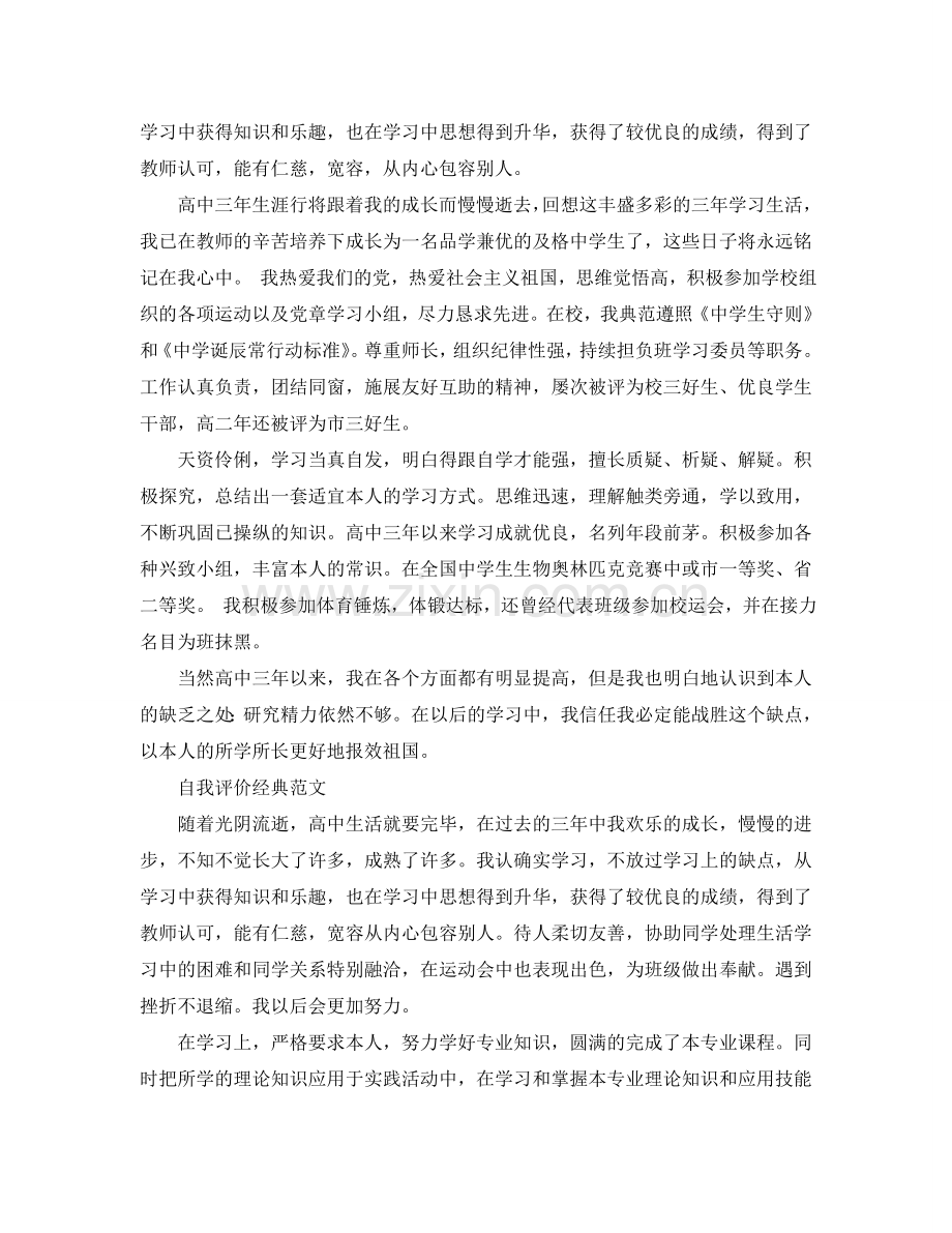 高三学生自我评价500字参考范文模板 .doc_第2页