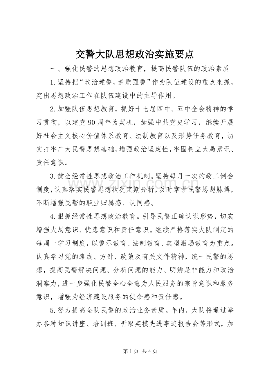 交警大队思想政治实施要点.docx_第1页