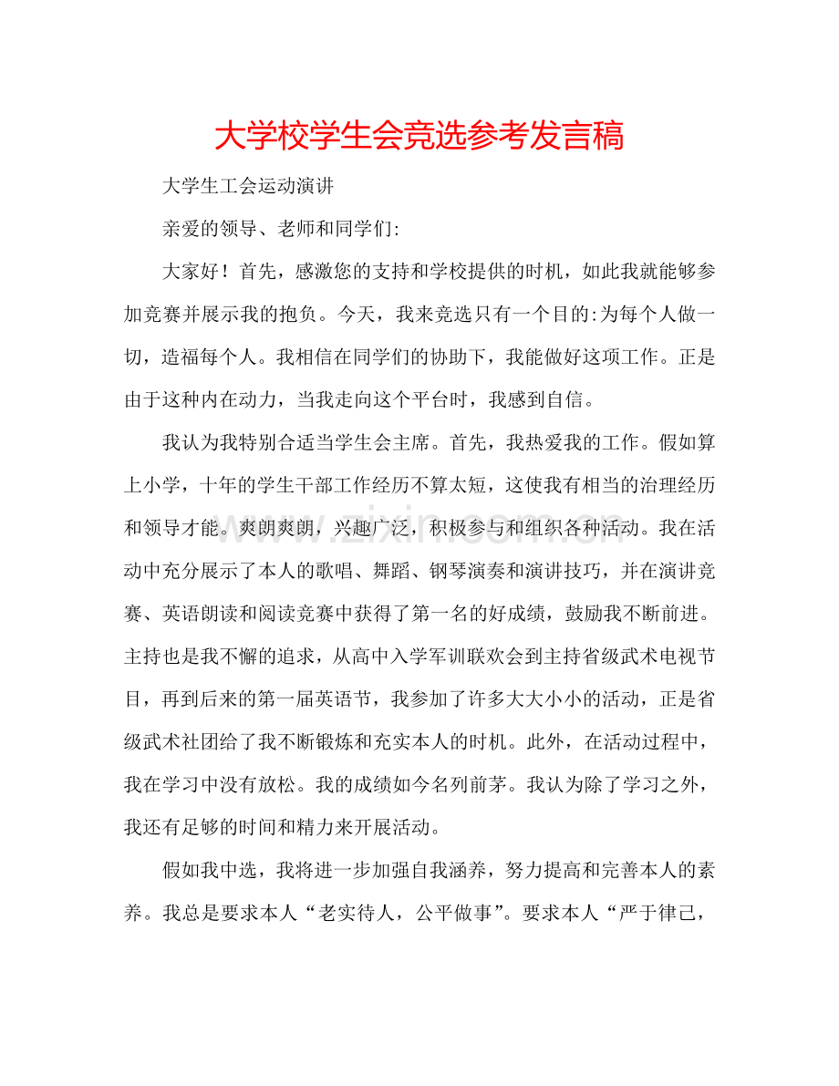 大学校学生会竞选参考发言稿 .doc_第1页