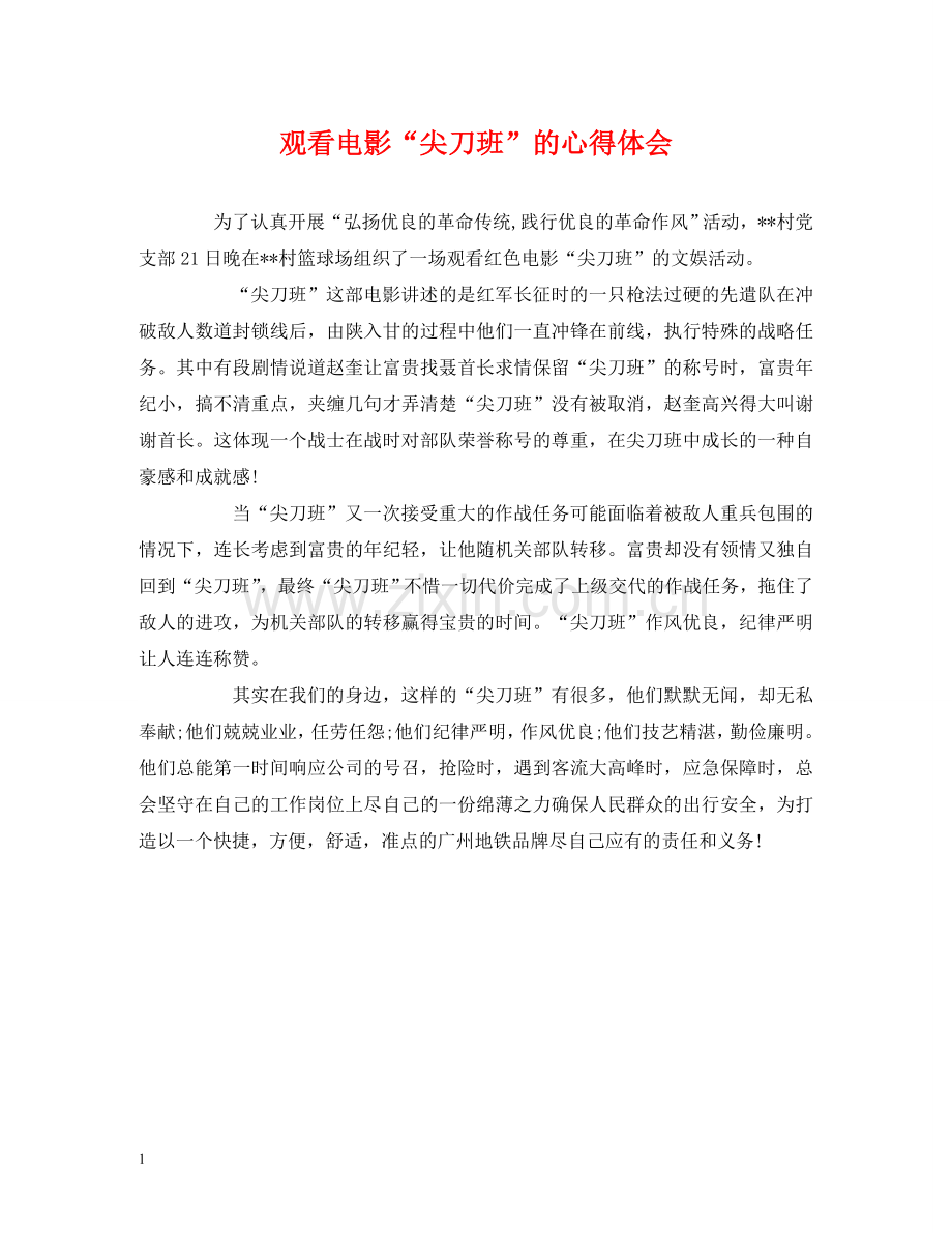 观看电影“尖刀班”的心得体会 .doc_第1页