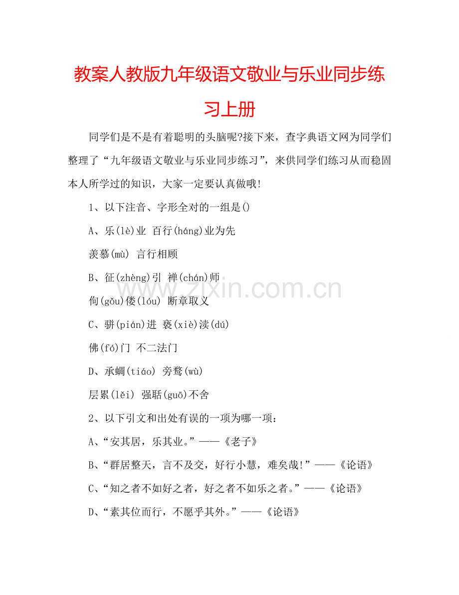 教案人教版九年级语文敬业与乐业同步练习上册 .doc_第1页