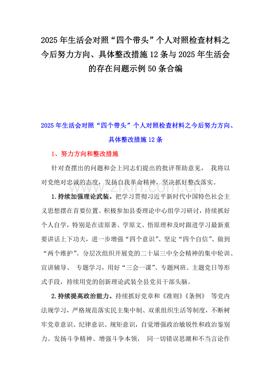 2025年生活会对照“四个带头”个人对照检查材料之今后努力方向、具体整改措施12条与2025年生活会的存在问题示例50条合编.docx_第1页