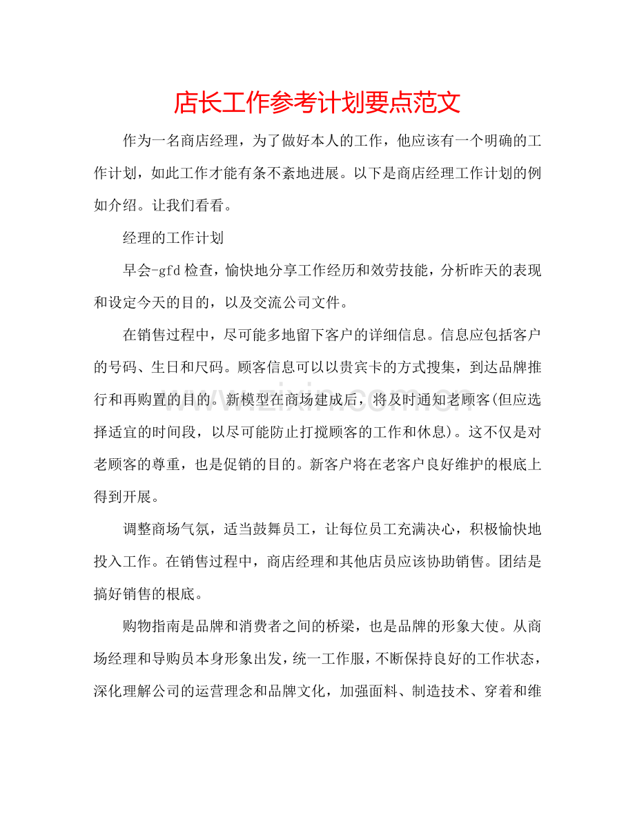 店长工作参考计划要点范文 .doc_第1页