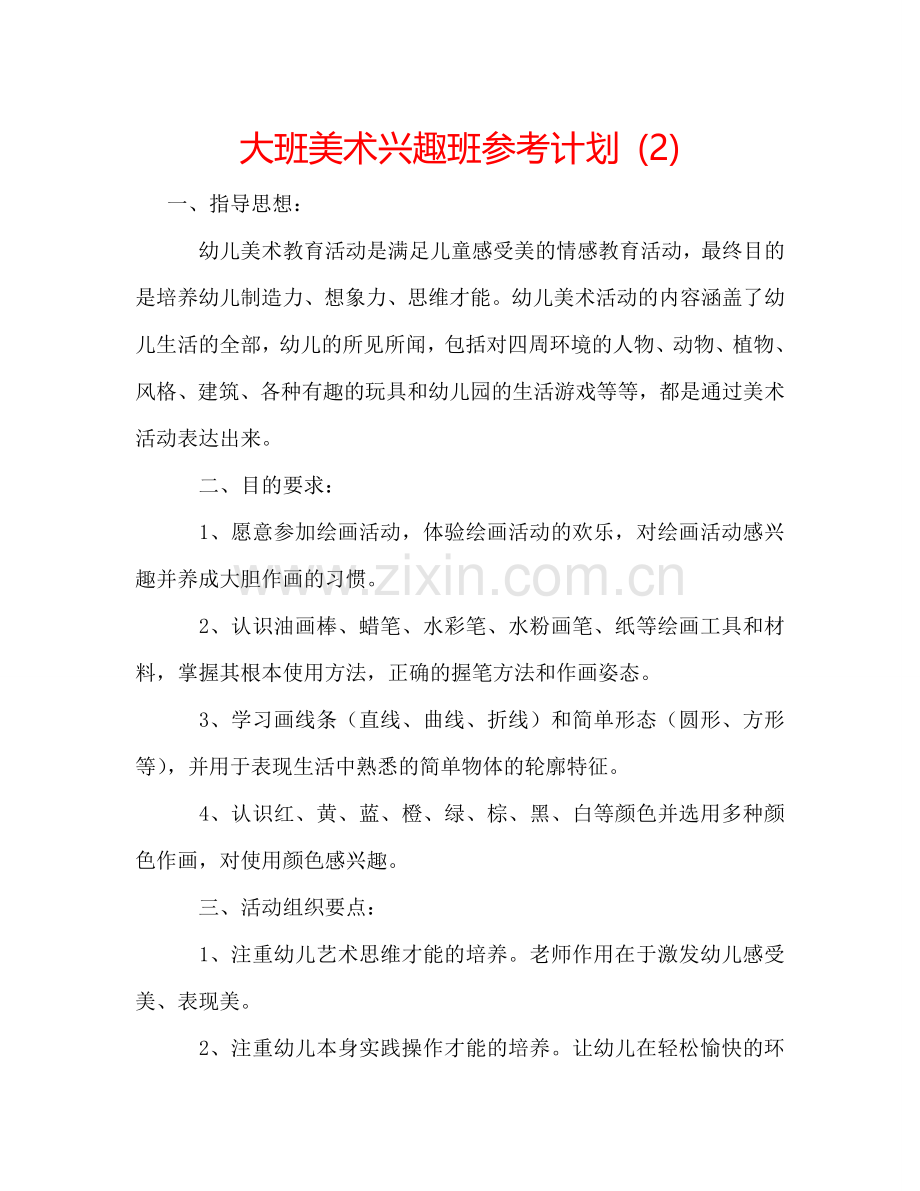 大班美术兴趣班参考计划 (2) .doc_第1页