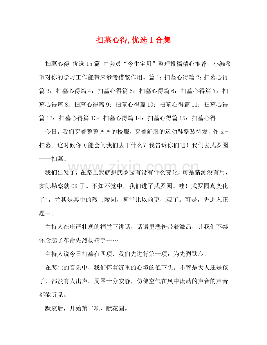 扫墓心得,优选1合集 .doc_第1页