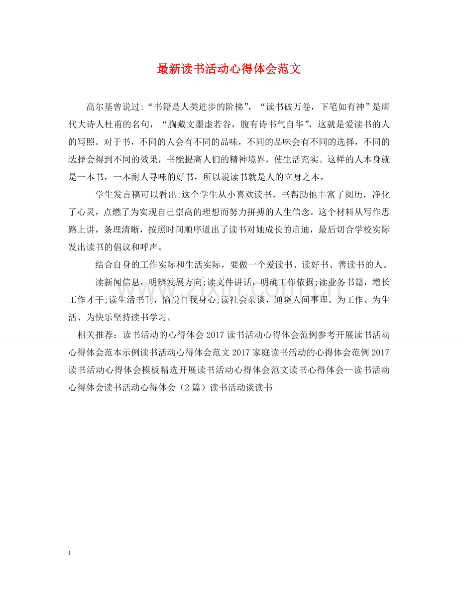 读书活动心得体会范文 .doc_第1页