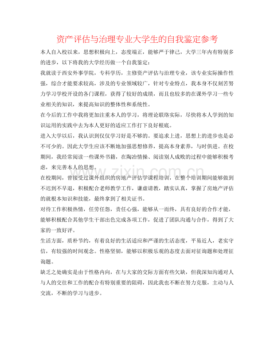 资产评估与管理专业大学生的自我鉴定参考 .doc_第1页