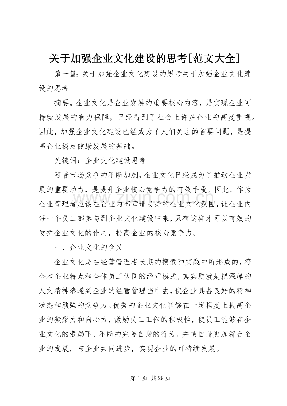 关于加强企业文化建设的思考[范文大全].docx_第1页