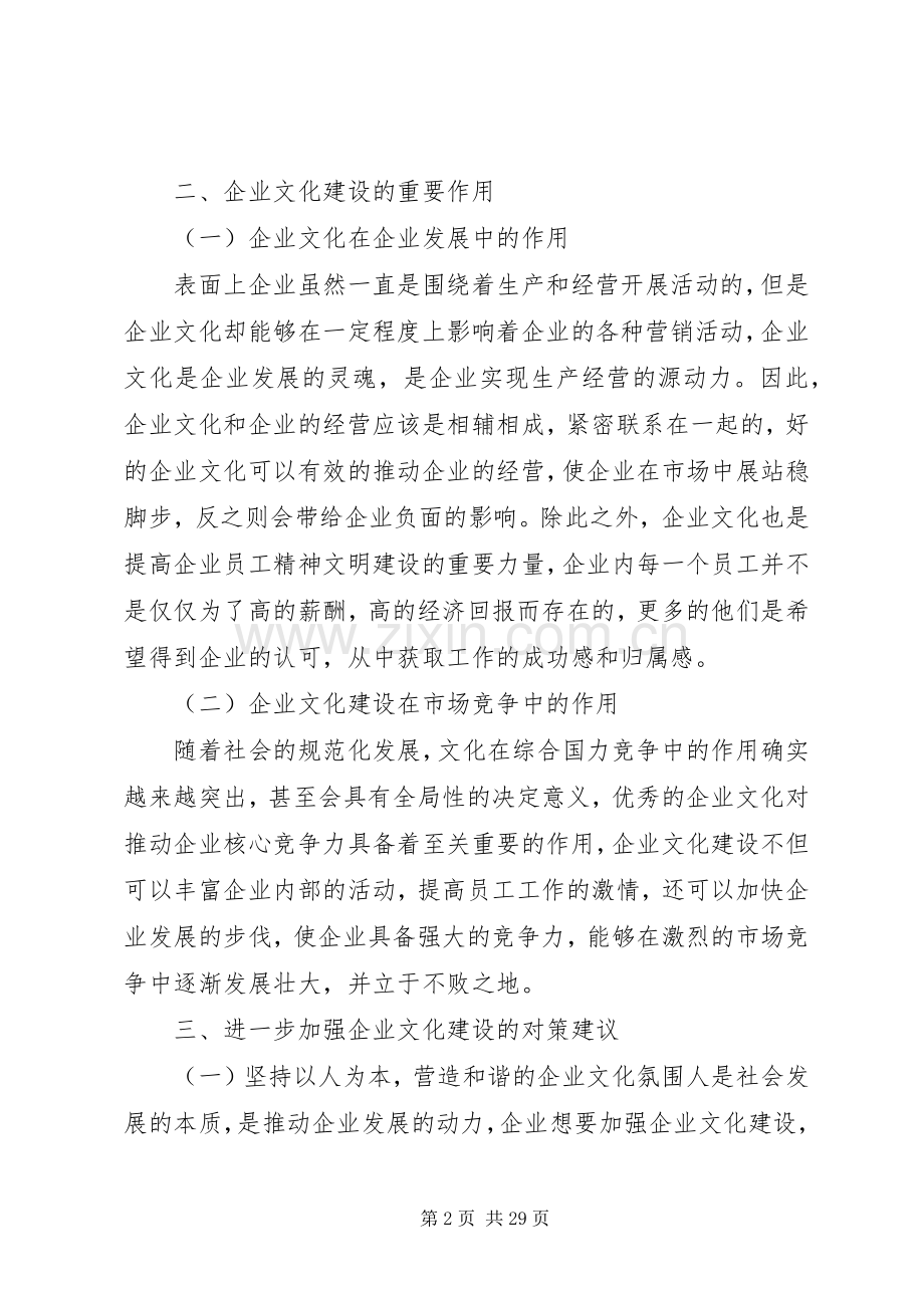 关于加强企业文化建设的思考[范文大全].docx_第2页