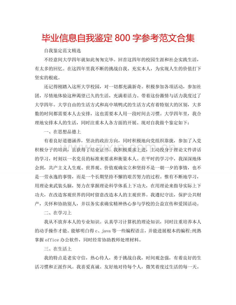 毕业信息自我鉴定800字参考范文合集 .doc_第1页