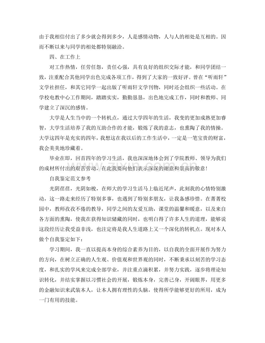 毕业信息自我鉴定800字参考范文合集 .doc_第2页