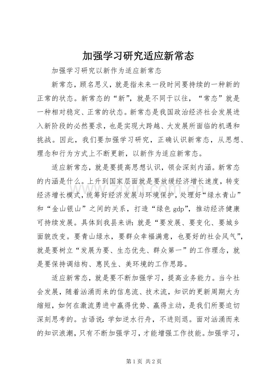 加强学习研究适应新常态.docx_第1页