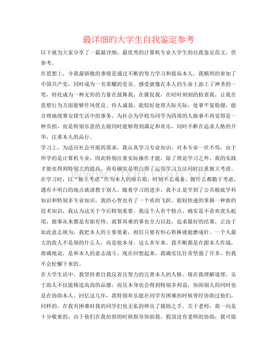 最详细的大学生自我鉴定参考 .doc_第1页