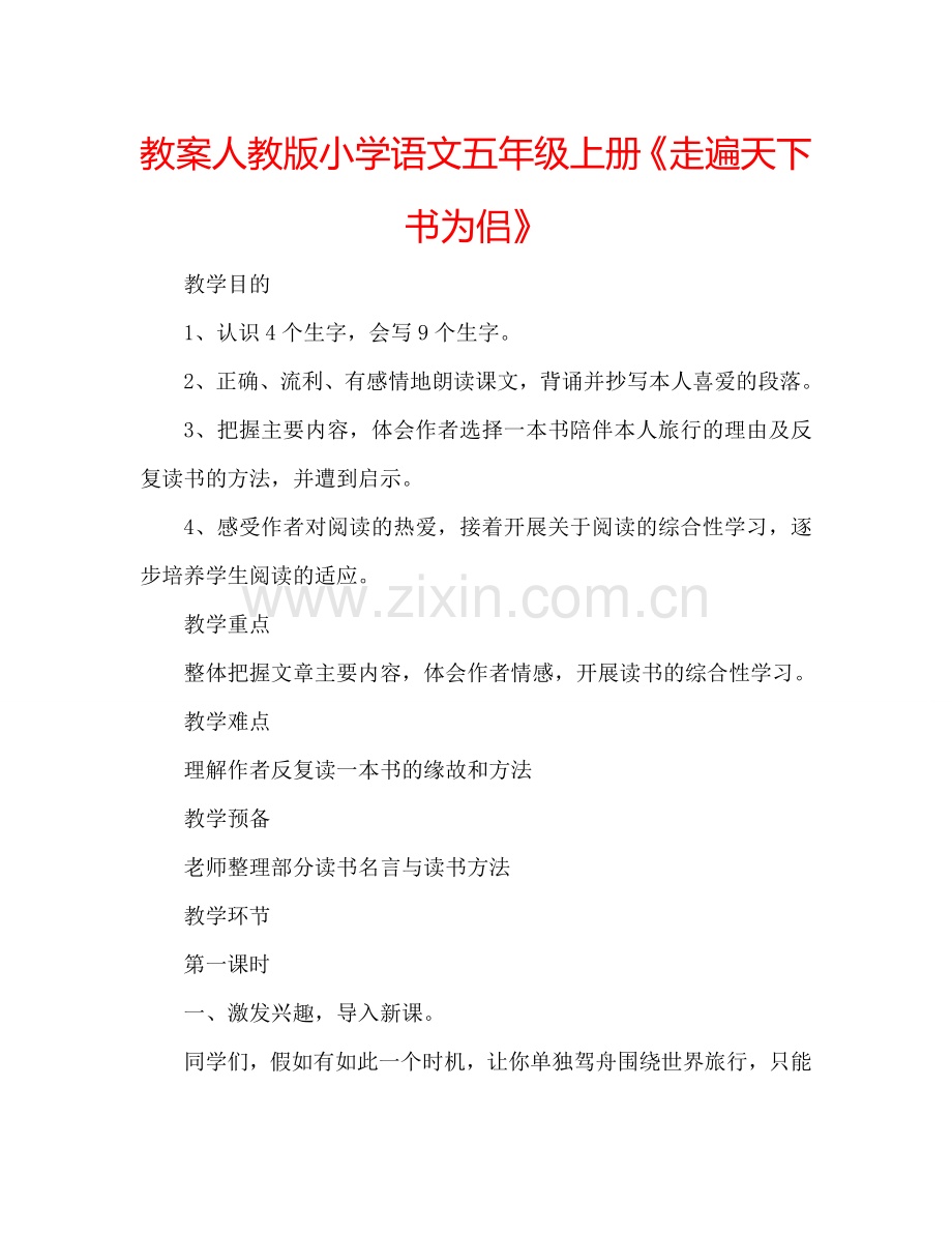 教案人教版小学语文五年级上册《走遍天下书为侣》 .doc_第1页