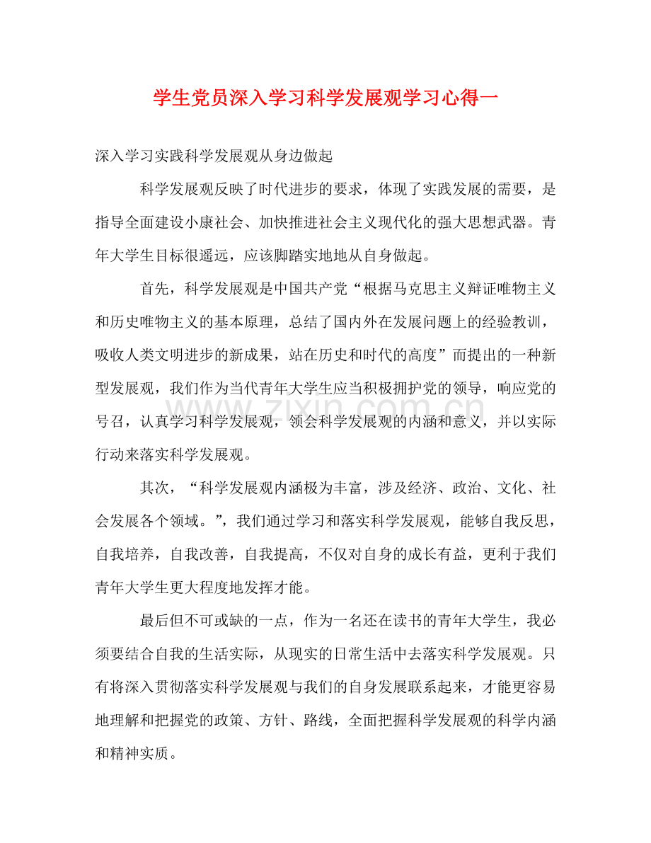 学生党员深入学习科学发展观学习心得一 .doc_第1页