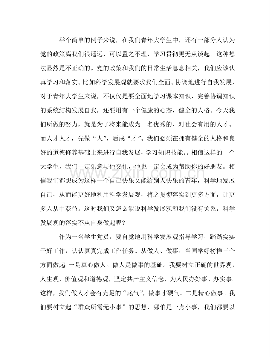 学生党员深入学习科学发展观学习心得一 .doc_第2页