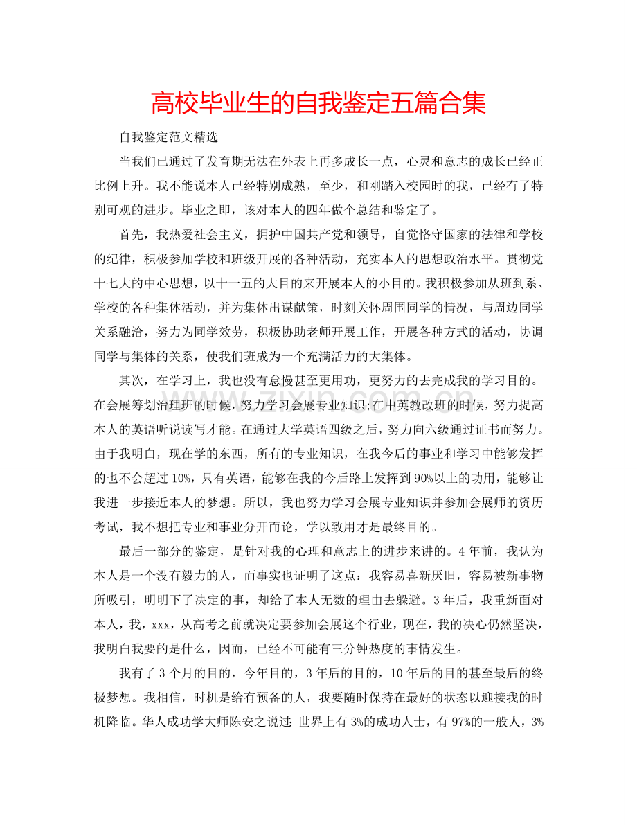 高校毕业生的自我鉴定五篇合集 .doc_第1页