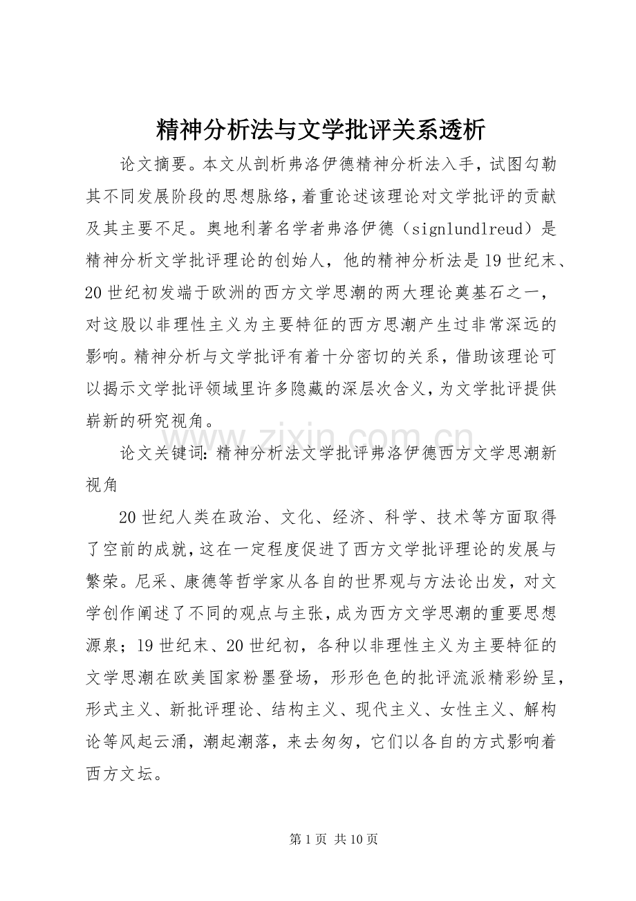 精神分析法与文学批评关系透析.docx_第1页